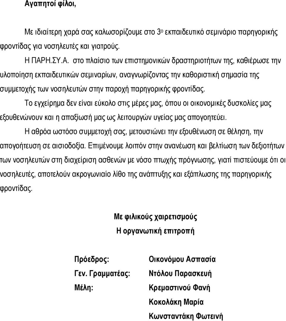 Το εγχείρηµα δεν είναι εύκολο στις µέρες µας, όπου οι οικονοµικές δυσκολίες µας εξουθενώνουν και η απαξίωσή µας ως λειτουργών υγείας µας απογοητεύει.