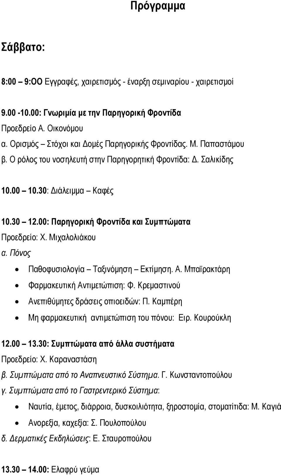 00: Παρηγορική Φροντίδα και Συµπτώµατα Προεδρείο: Χ. Μιχαλολιάκου α. Πόνος Παθοφυσιολογία Ταξινόµηση Εκτίµηση. Α. Μπαϊρακτάρη Φαρµακευτική Αντιµετώπιση: Φ.