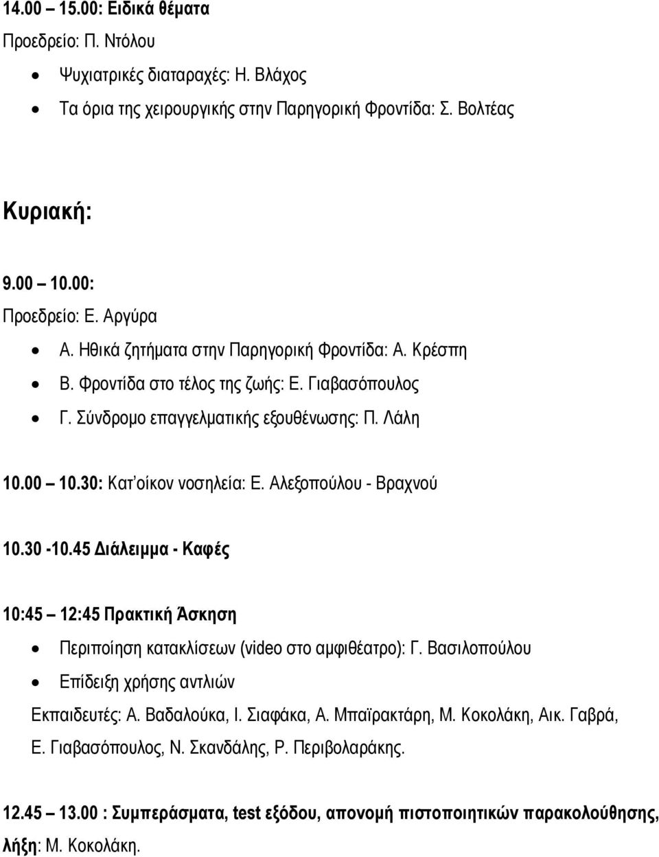 Αλεξοπούλου - Βραχνού 10.30-10.45 ιάλειµµα - Καφές 10:45 12:45 Πρακτική Άσκηση Περιποίηση κατακλίσεων (video στο αµφιθέατρο): Γ. Βασιλοπούλου Επίδειξη χρήσης αντλιών Εκπαιδευτές: Α.