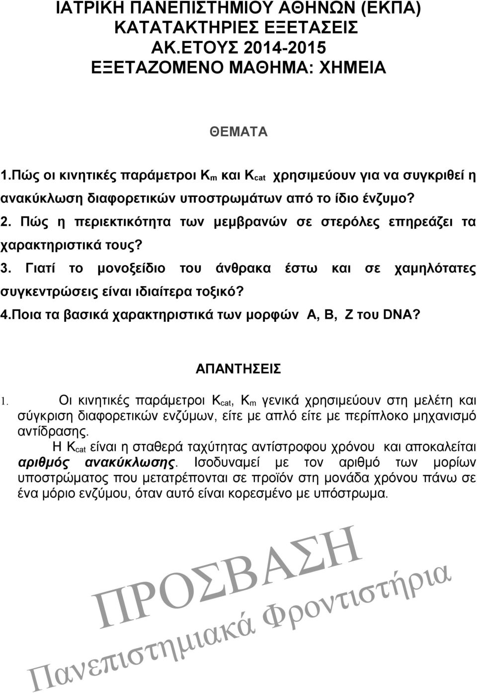 Πώς η περιεκτικότητα των μεμβρανών σε στερόλες επηρεάζει τα χαρακτηριστικά τους? 3. Γιατί το μονοξείδιο του άνθρακα έστω και σε χαμηλότατες συγκεντρώσεις είναι ιδιαίτερα τοξικό? 4.