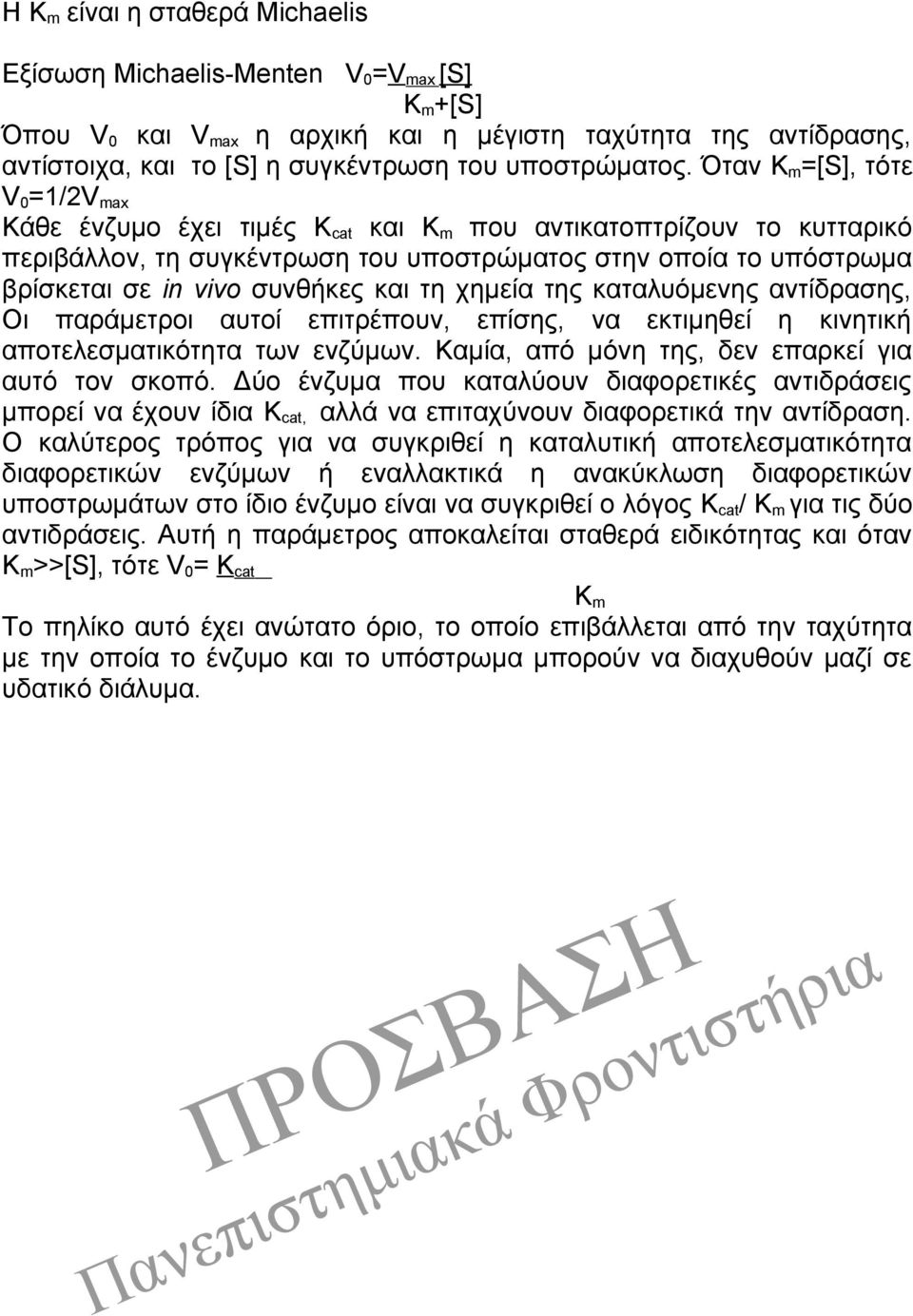 Όταν K m =[S], τότε V 0 =1/2V max Κάθε ένζυμο έχει τιμές K cat και K m που αντικατοπτρίζουν το κυτταρικό περιβάλλον, τη συγκέντρωση του υποστρώματος στην οποία το υπόστρωμα βρίσκεται σε in vivo