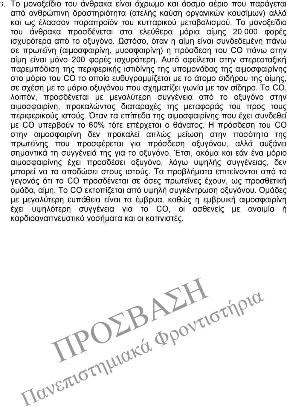 Ωστόσο, όταν η αίμη είναι συνδεδεμένη πάνω σε πρωτεΐνη (αιμοσφαιρίνη, μυοσφαιρίνη) η πρόσδεση του CO πάνω στην αίμη είναι μόνο 200 φορές ισχυρότερη.