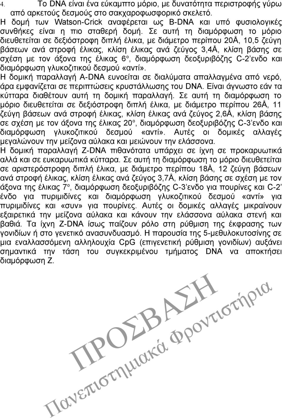 Σε αυτή τη διαμόρφωση το μόριο διευθετείται σε δεξιόστροφη διπλή έλικα, με διάμετρο περίπου 20Å, 10,5 ζεύγη βάσεων ανά στροφή έλικας, κλίση έλικας ανά ζεύγος 3,4Å, κλίση βάσης σε σχέση με τον άξονα