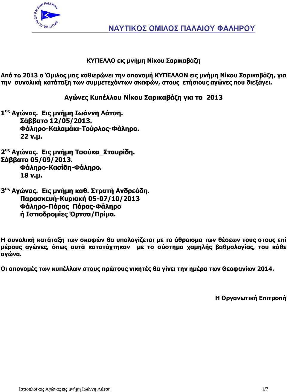 Εις μνήμη Τσούκα_Σταυρίδη. Σάββατο 05/09/2013. Φάληρο-Κασίδη-Φάληρο. 18 ν.μ. 3 ος Αγώνας. Εις μνήμη καθ. Στρατή Ανδρεάδη.