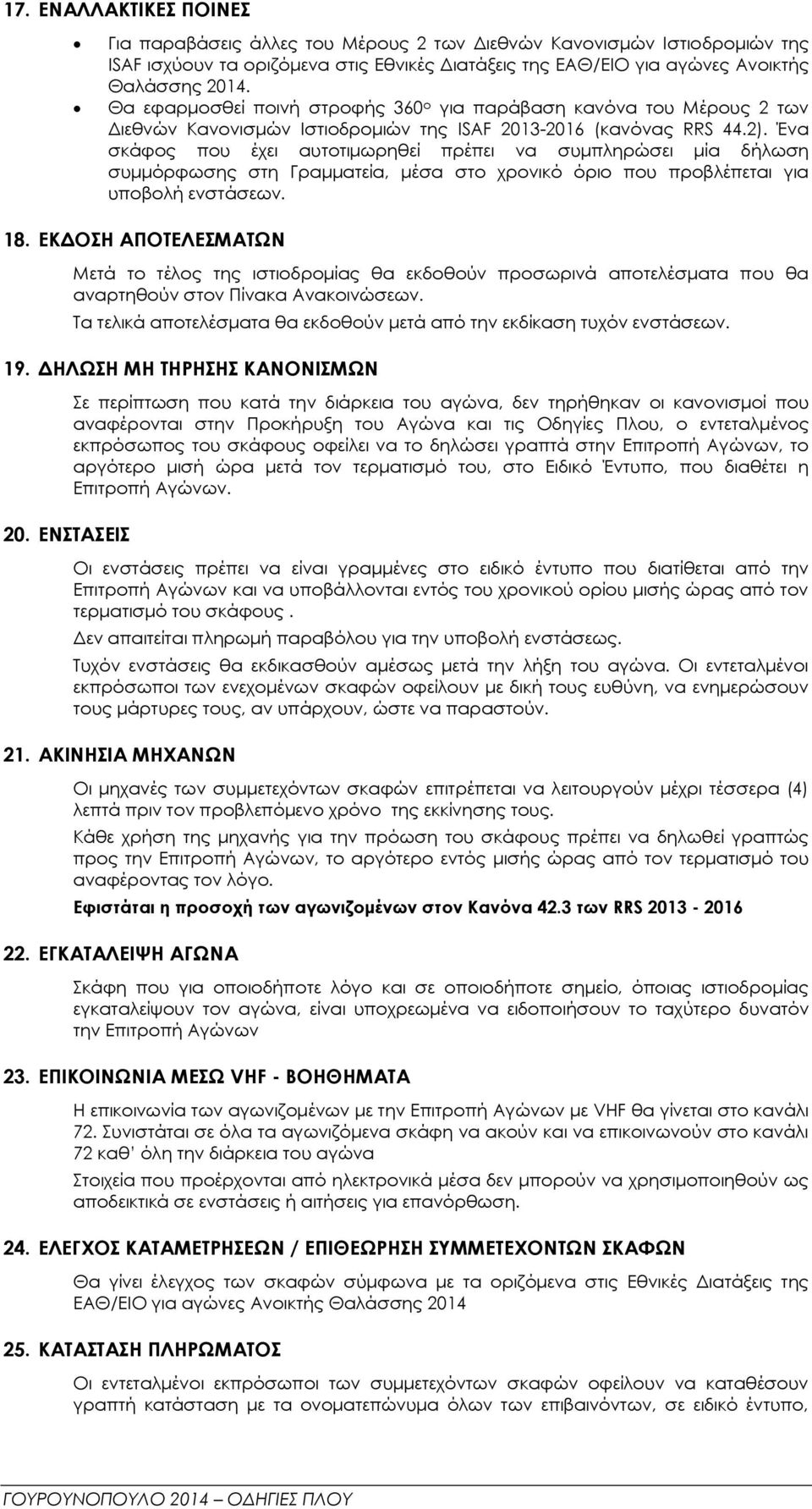 Ένα σκάφος που έχει αυτοτιμωρηθεί πρέπει να συμπληρώσει μία δήλωση συμμόρφωσης στη Γραμματεία, μέσα στο χρονικό όριο που προβλέπεται για υποβολή ενστάσεων. 18.