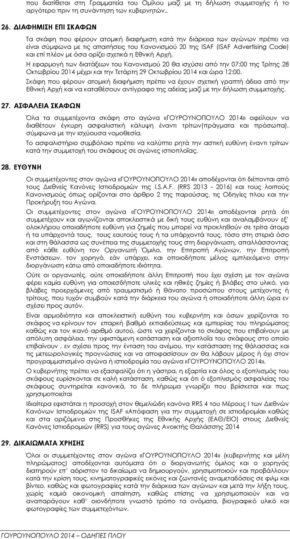 όσα ορίζει σχετικά η Εθνική Αρχή. Η εφαρμογή των διατάξεων του Κανονισμού 20 θα ισχύσει από την 07:00 της Τρίτης 28 Οκτωβρίου 2014 μέχρι και την Τετάρτη 29 Οκτωβρίου 2014 και ώρα 12:00.