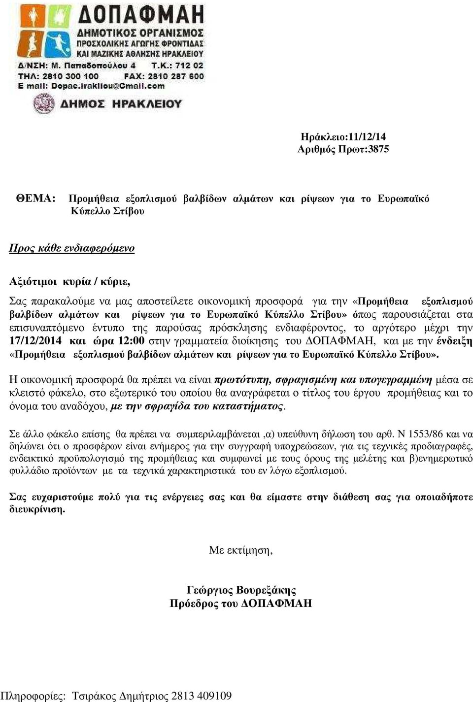 την 17/12/2014 και ώρα 12:00 στην γραμματεία διοίκησης του, και με την ένδειξη «Προμήθεια εξοπλισμού βαλβίδων αλμάτων και ρίψεων για το Ευρωπαϊκό».