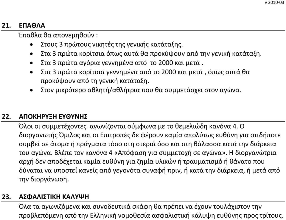 Στον μικρότερο αθλητή/αθλήτρια που θα συμμετάσχει στον αγώνα. 22. ΑΠΟΚΗΡΥΞΗ ΕΥΘΥΝΗΣ Όλοι οι συμμετέχοντες αγωνίζονται σύμφωνα με το θεμελιώδη κανόνα 4.