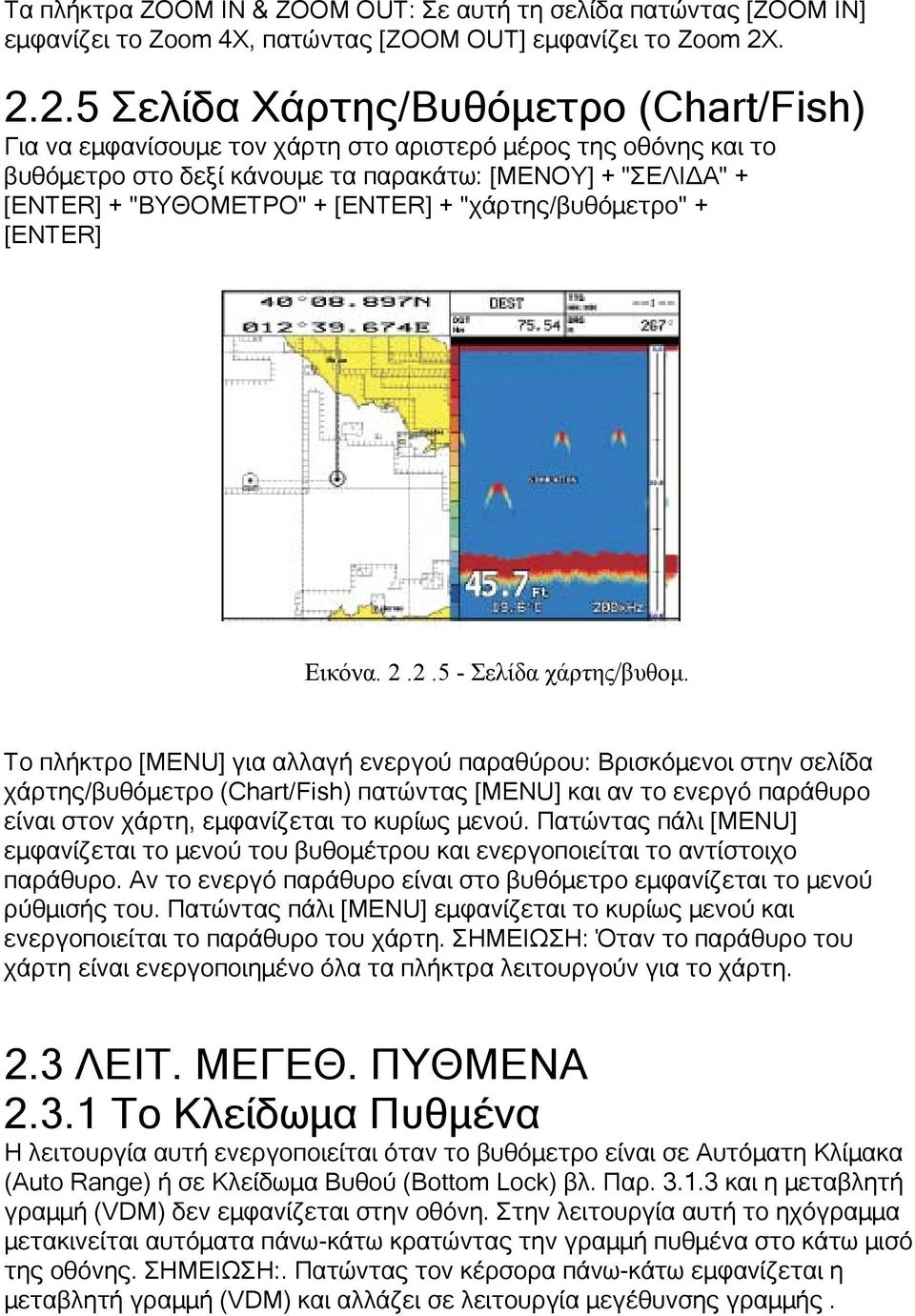 [ENTER] + "χάρτης/βυθόμετρο" + [ENTER] Εικόνα. 2.2.5 - Σελίδα χάρτης/βυθομ.