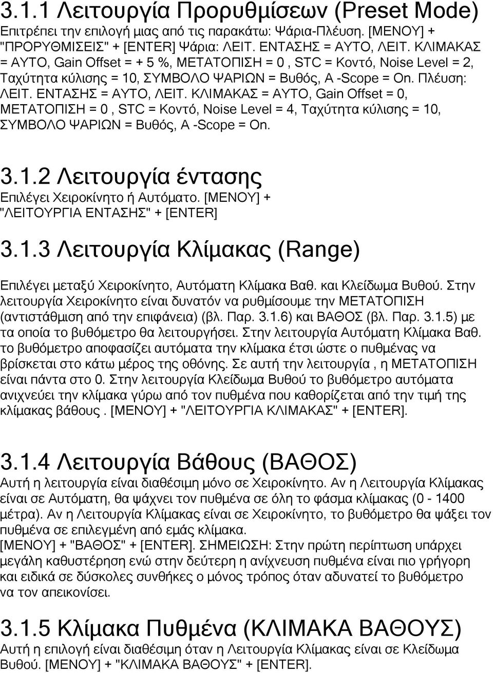 ΚΛΙΜΑΚΑΣ = ΑΥΤΟ, Gain Offset = 0, ΜΕΤΑΤΟΠΙΣΗ = 0, STC = Κοντό, Noise Level = 4, Ταχύτητα κύλισης = 10, ΣΥΜΒΟΛΟ ΨΑΡΙΩΝ = Βυθός, A -Scope = On. 3.1.2 Λειτουργία έντασης Επιλέγει Χειροκίνητο ή Αυτόματο.
