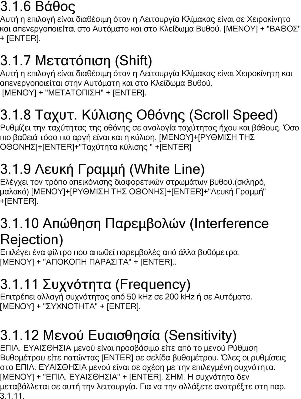 [MENΟΥ]+[ΡΥΘΜΙΣΗ ΤΗΣ ΟΘΟΝΗΣ]+[ENTER]+"Ταχύτητα κύλισης " +[ENTER] 3.1.9 Λευκή Γραμμή (White Line) Ελέγχει τον τρόπο απεικόνισης διαφορετικών στρωμάτων βυθού.