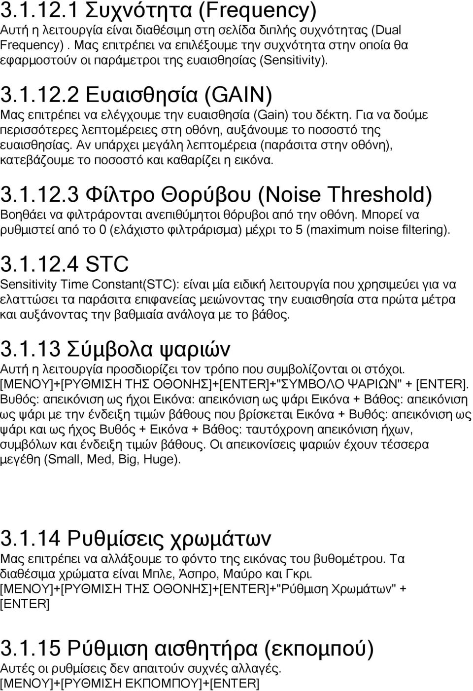 Για να δούμε περισσότερες λεπτομέρειες στη οθόνη, αυξάνουμε το ποσοστό της ευαισθησίας. Αν υπάρχει μεγάλη λεπτομέρεια (παράσιτα στην οθόνη), κατεβάζουμε το ποσοστό και καθαρίζει η εικόνα. 3.1.12.