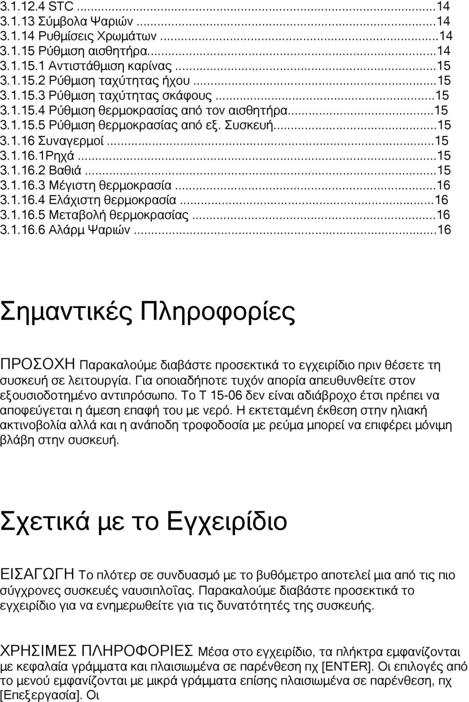 ..16 3.1.16.4 Ελάχιστη θερμοκρασία...16 3.1.16.5 Μεταβολή θερμοκρασίας...16 3.1.16.6 Αλάρμ Ψαριών.