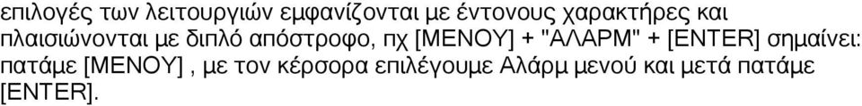[ΜΕΝΟY] + "AΛΑΡΜ" + [ΕΝΤΕR] σημαίνει: πατάμε [ΜEΝΟΥ],