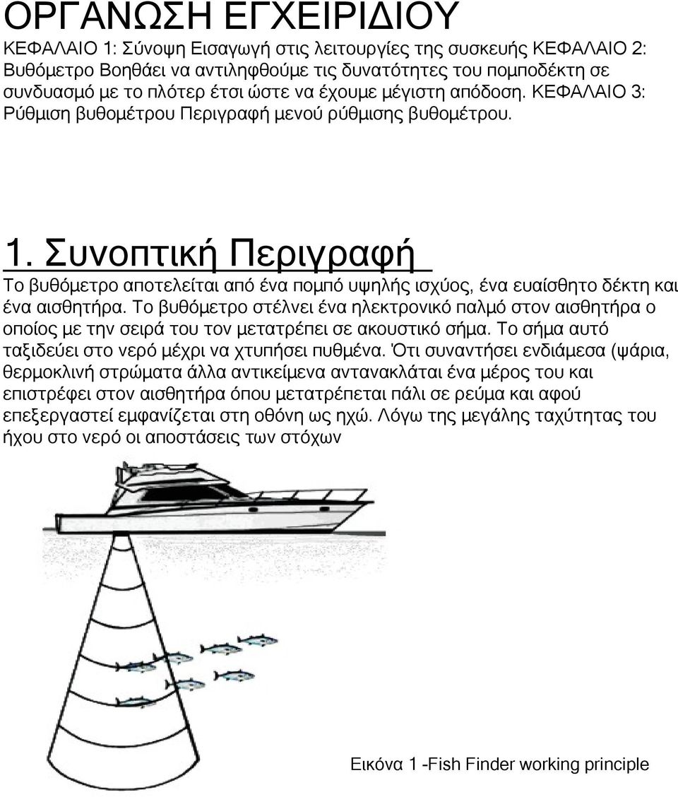 Συνοπτική Περιγραφή Το βυθόμετρο αποτελείται από ένα πομπό υψηλής ισχύος, ένα ευαίσθητο δέκτη και ένα αισθητήρα.