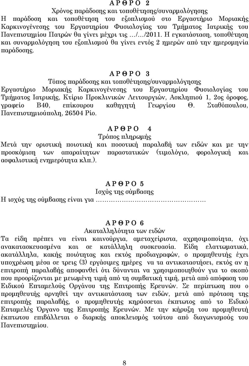 Α Ρ Θ Ρ Ο 3 Τόπος παράδοσης και τοποθέτησης/συναρµολόγησης Εργαστήριο Μοριακής Καρκινογένεσης του Εργαστηρίου Φυσιολογίας του Τµήµατος Ιατρικής, Κτίριο Προκλινικών Λειτουργιών, Ασκληπιού 1, 2ος