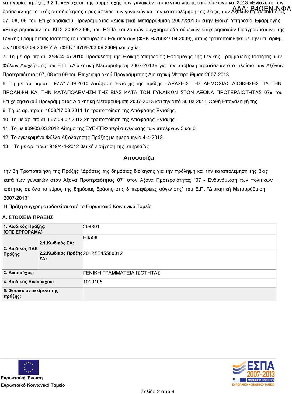 2.3.«Ενίσχυση των δράσεων της τοπικής αυτοδιοίκησης προς όφελος των γυναικών και την καταπολέμηση της βίας», των Αξόνων Προτεραιότητας 07, 08, 09 του Επιχειρησιακού Προγράμματος «Διοικητική