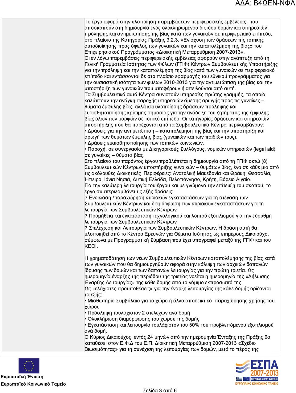 2.3. «Ενίσχυση των δράσεων της τοπικής αυτοδιοίκησης προς όφελος των γυναικών και την καταπολέμηση της βίας» του Επιχειρησιακού Προγράμματος «Διοικητική Μεταρρύθμιση 2007-2013».