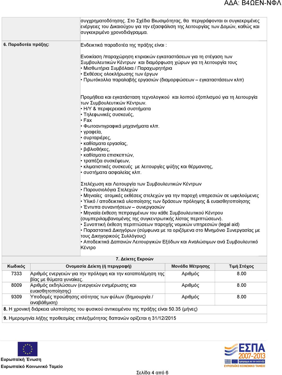 Μισθωτήρια Συμβόλαια / Παραχωρητήρια Εκθέσεις ολοκλήρωσης των έργων Πρωτόκολλα παραλαβής εργασιών (διαμορφώσεων εγκαταστάσεων κλπ) Προμήθεια και εγκατάσταση τεχνολογικού και λοιπού εξοπλισμού για τη