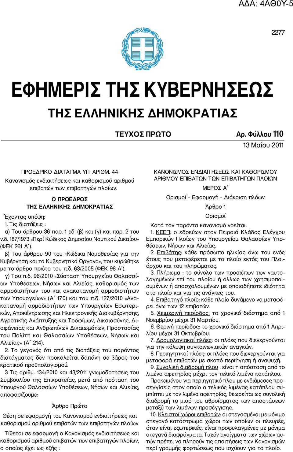 (β) και (γ) και παρ. 2 του ν.δ. 187/1973 «Περί Κώδικος Δημοσίου Ναυτικού Δικαίου» (ΦΕΚ 261 Α ).