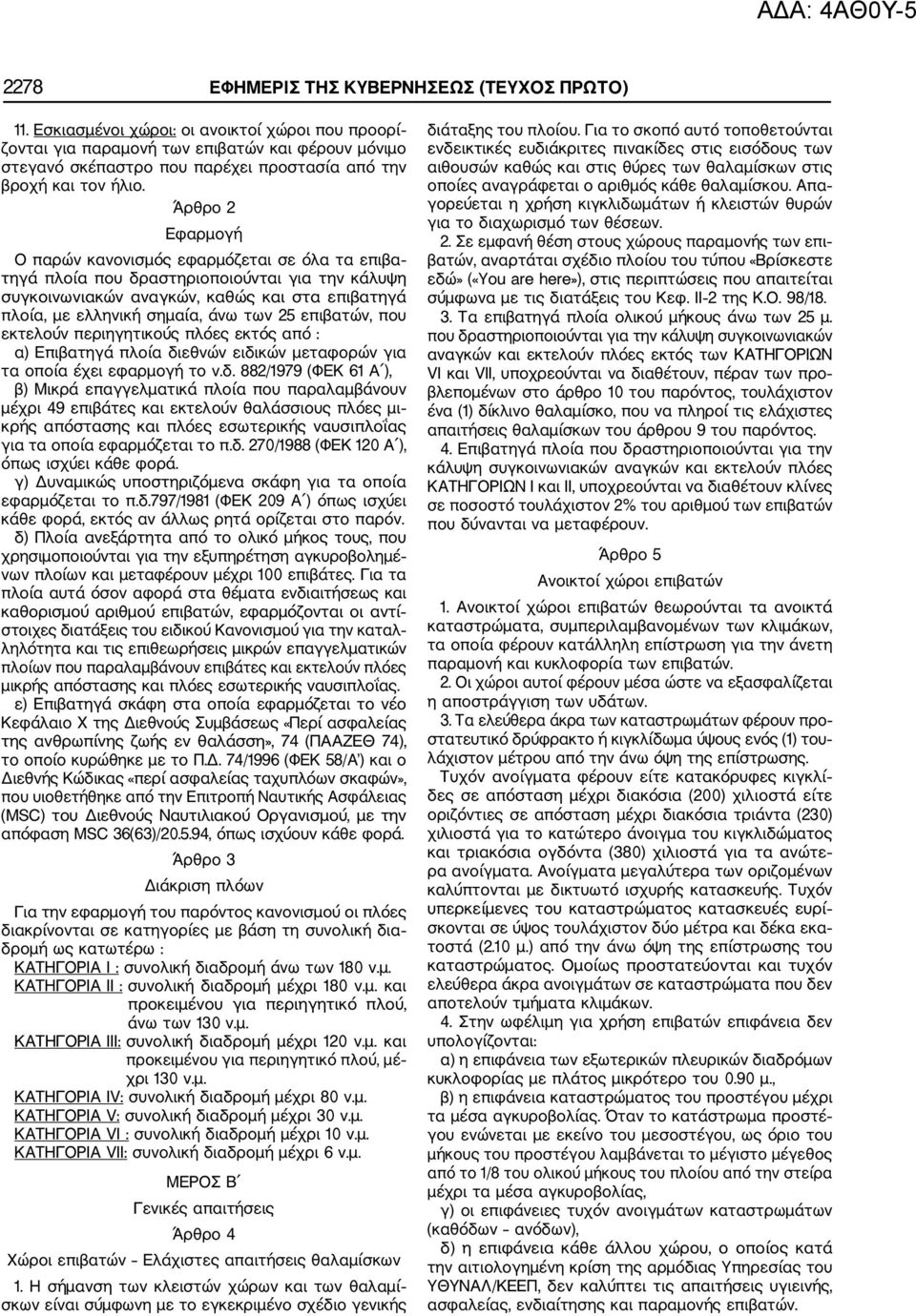 Άρθρο 2 Εφαρμογή Ο παρών κανονισμός εφαρμόζεται σε όλα τα επιβα τηγά πλοία που δραστηριοποιούνται για την κάλυψη συγκοινωνιακών αναγκών, καθώς και στα επιβατηγά πλοία, με ελληνική σημαία, άνω των 25