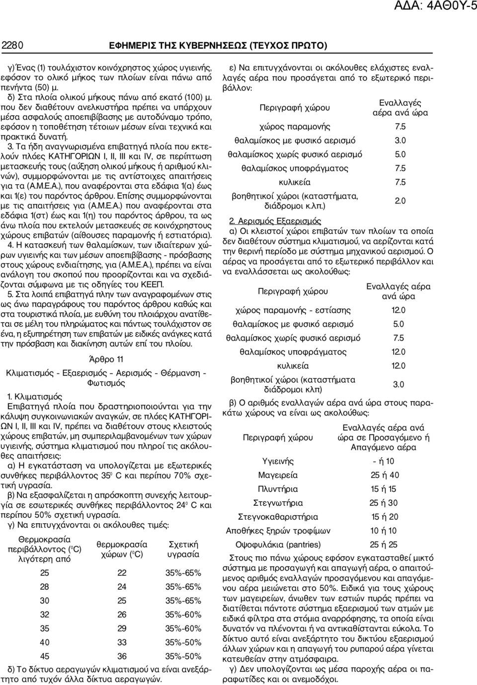που δεν διαθέτουν ανελκυστήρα πρέπει να υπάρχουν μέσα ασφαλούς αποεπιβίβασης με αυτοδύναμο τρόπο, εφόσον η τοποθέτηση τέτοιων μέσων είναι τεχνικά και πρακτικά δυνατή. 3.