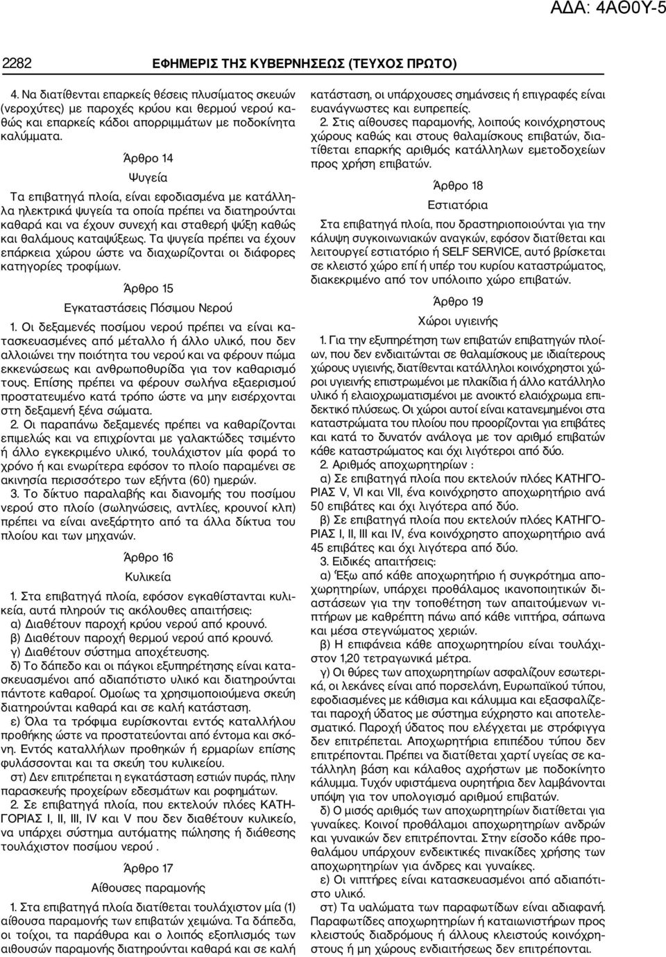 Άρθρο 14 Ψυγεία Τα επιβατηγά πλοία, είναι εφοδιασμένα με κατάλλη λα ηλεκτρικά ψυγεία τα οποία πρέπει να διατηρούνται καθαρά και να έχουν συνεχή και σταθερή ψύξη καθώς και θαλάμους καταψύξεως.