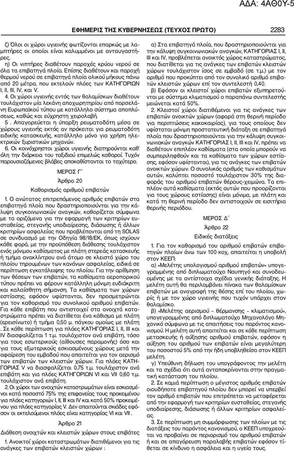 Επίσης διαθέτουν και παροχή θερμού νερού σε επιβατηγά πλοία ολικού μήκους πάνω από 20 μέτρα, που εκτελούν πλόες των ΚΑΤΗΓΟΡΙΩΝ Ι, ΙΙ, ΙΙΙ, IV, και V. 4.