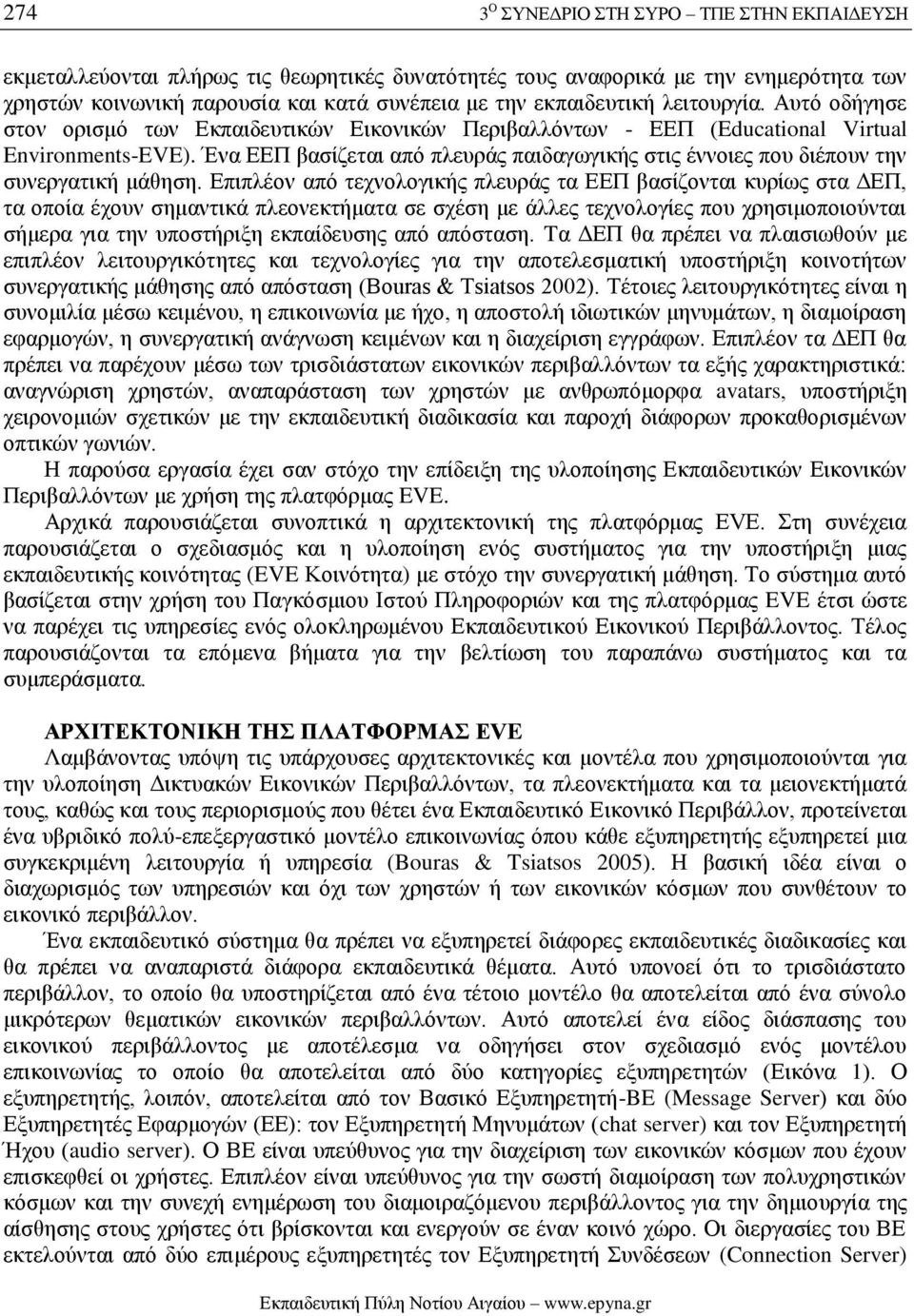 Ένα ΕΕΠ βασίζεται από πλευράς παιδαγωγικής στις έννοιες που διέπουν την συνεργατική μάθηση.