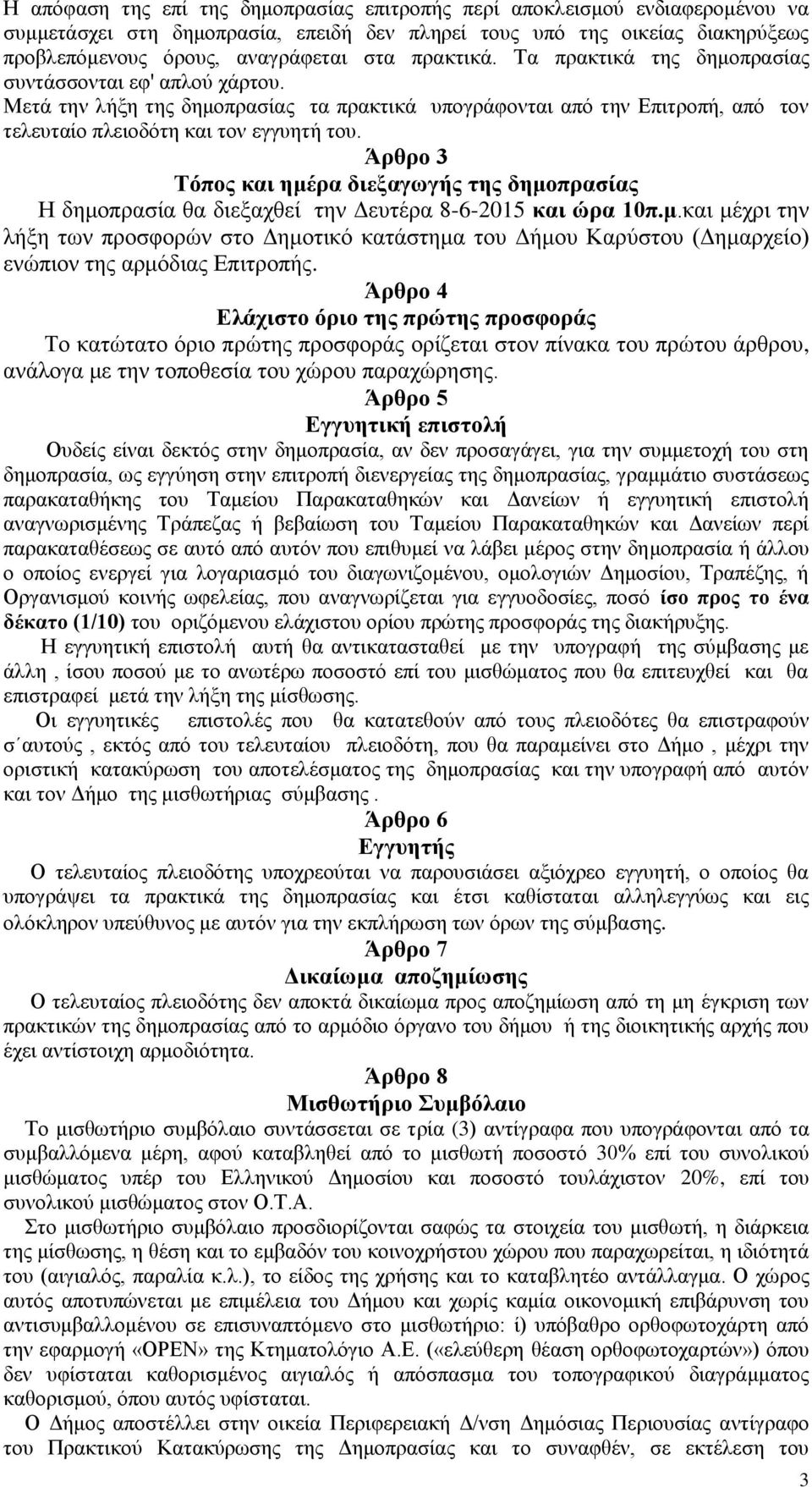 Άρθρο 3 Τόπος και ημέρα διεξαγωγής της δημοπρασίας Η δημοπρασία θα διεξαχθεί την Δευτέρα 8-6-20 και ώρα 10π.μ.και μέχρι την λήξη των προσφορών στο Δημοτικό κατάστημα του Δήμου Καρύστου (Δημαρχείο) ενώπιον της αρμόδιας Επιτροπής.