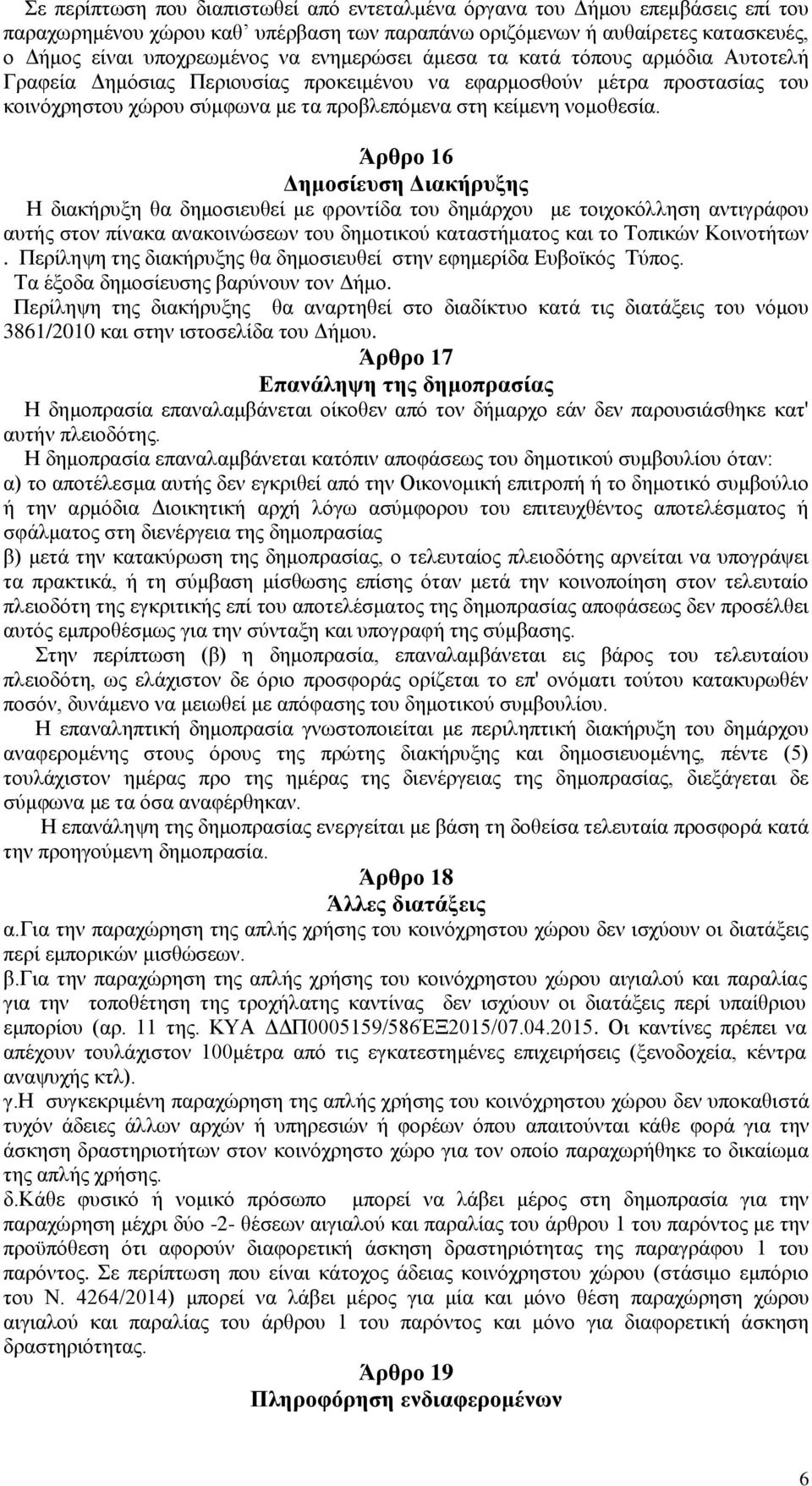 Άρθρο 16 Δημοσίευση Διακήρυξης Η διακήρυξη θα δημοσιευθεί με φροντίδα του δημάρχου με τοιχοκόλληση αντιγράφου αυτής στον πίνακα ανακοινώσεων του δημοτικού καταστήματος και το Τοπικών Κοινοτήτων.