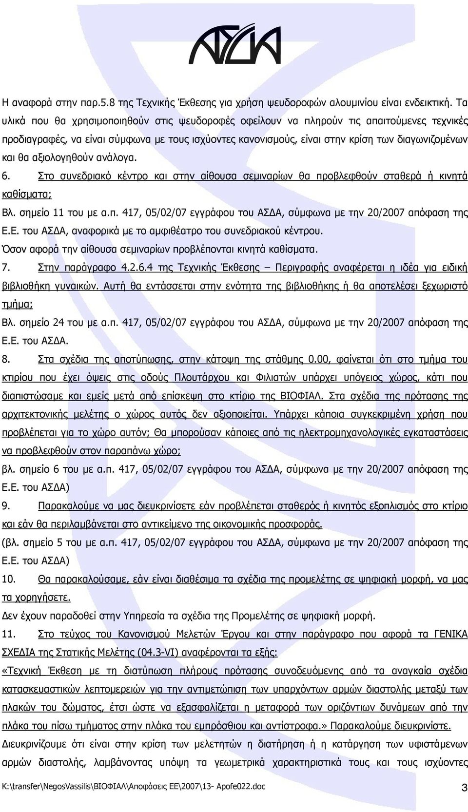 αξιολογηθούν ανάλογα. 6. Στο συνεδριακό κέντρο και στην αίθουσα σεμιναρίων θα προβλεφθούν σταθερά ή κινητά καθίσματα; Βλ. σημείο 11 του με α.π. 417, 05/02/07 εγγράφου του ΑΣΔΑ, σύμφωνα με την 20/2007 απόφαση της Ε.