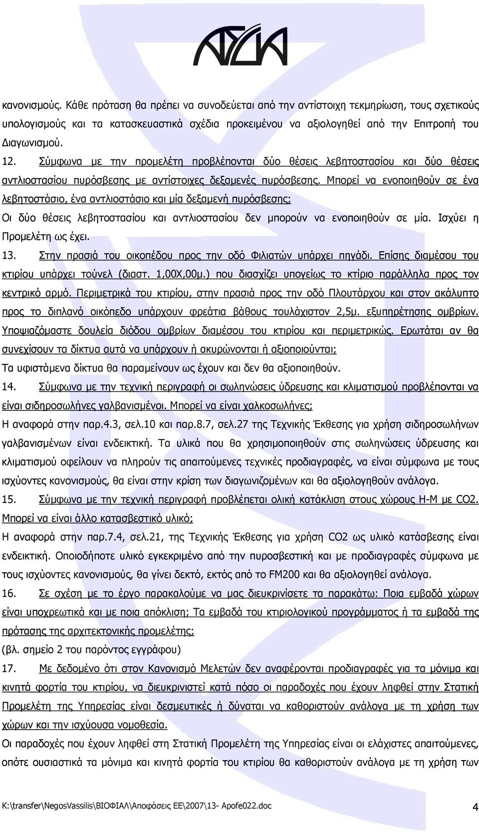 Μπορεί να ενοποιηθούν σε ένα λεβητοστάσιο, ένα αντλιοστάσιο και μία δεξαμενή πυρόσβεσης; Οι δύο θέσεις λεβητοστασίου και αντλιοστασίου δεν μπορούν να ενοποιηθούν σε μία. Ισχύει η Προμελέτη ως έχει.