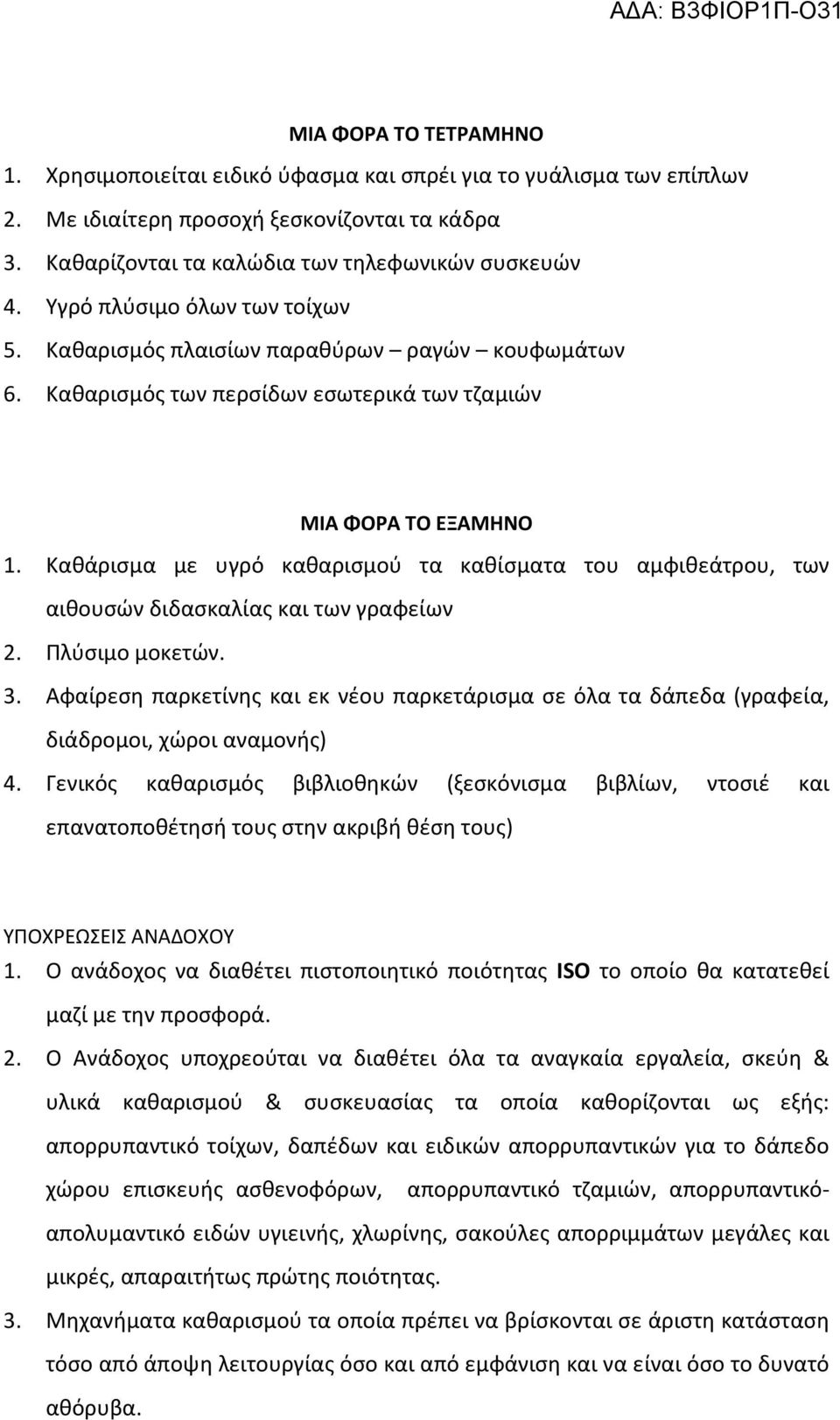 Καθάρισμα με υγρό καθαρισμού τα καθίσματα του αμφιθεάτρου, των αιθουσών διδασκαλίας και των γραφείων 2. Πλύσιμο μοκετών. 3.