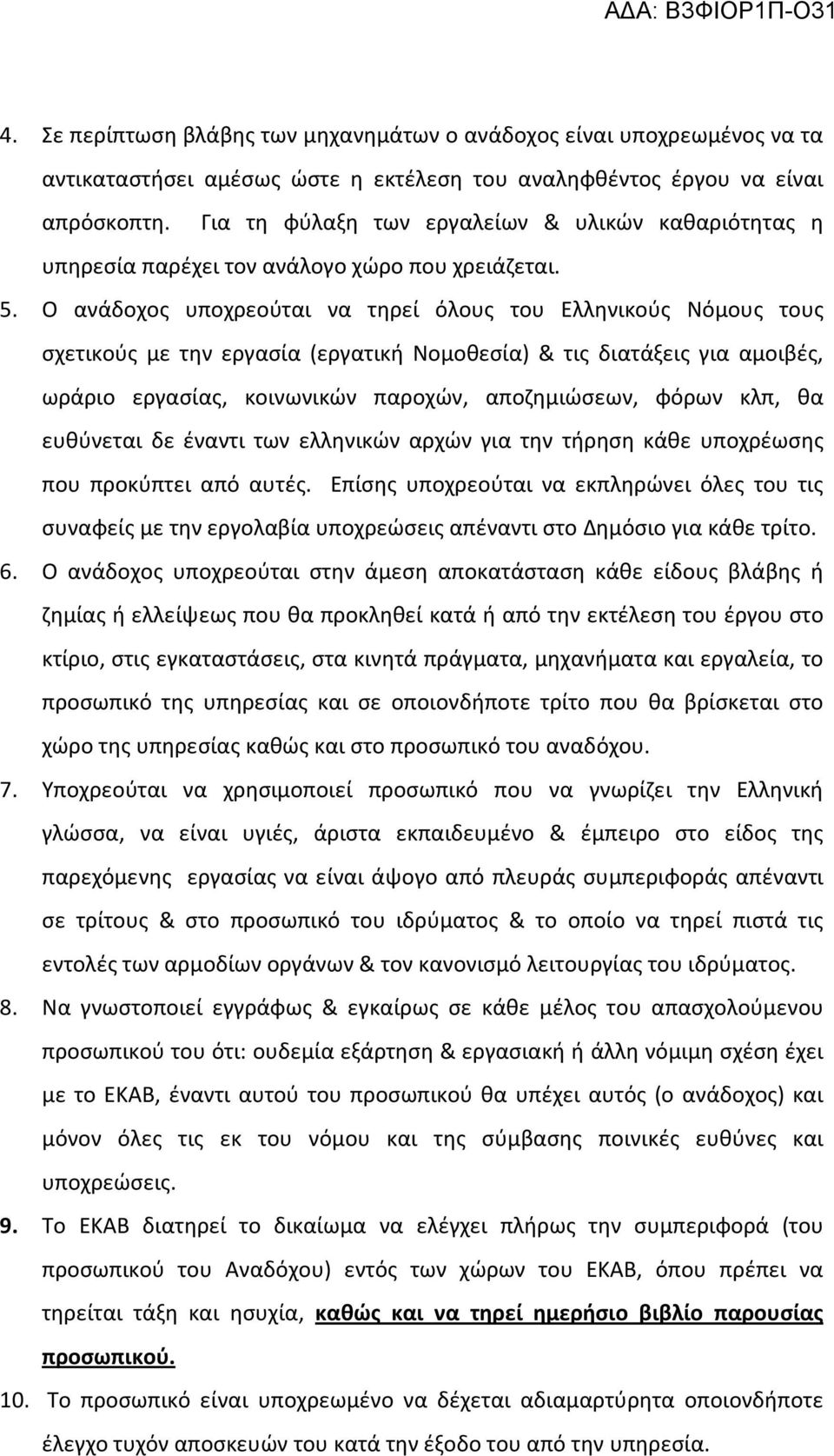 Ο ανάδοχος υποχρεούται να τηρεί όλους του Ελληνικούς Νόμους τους σχετικούς με την εργασία (εργατική Νομοθεσία) & τις διατάξεις για αμοιβές, ωράριο εργασίας, κοινωνικών παροχών, αποζημιώσεων, φόρων