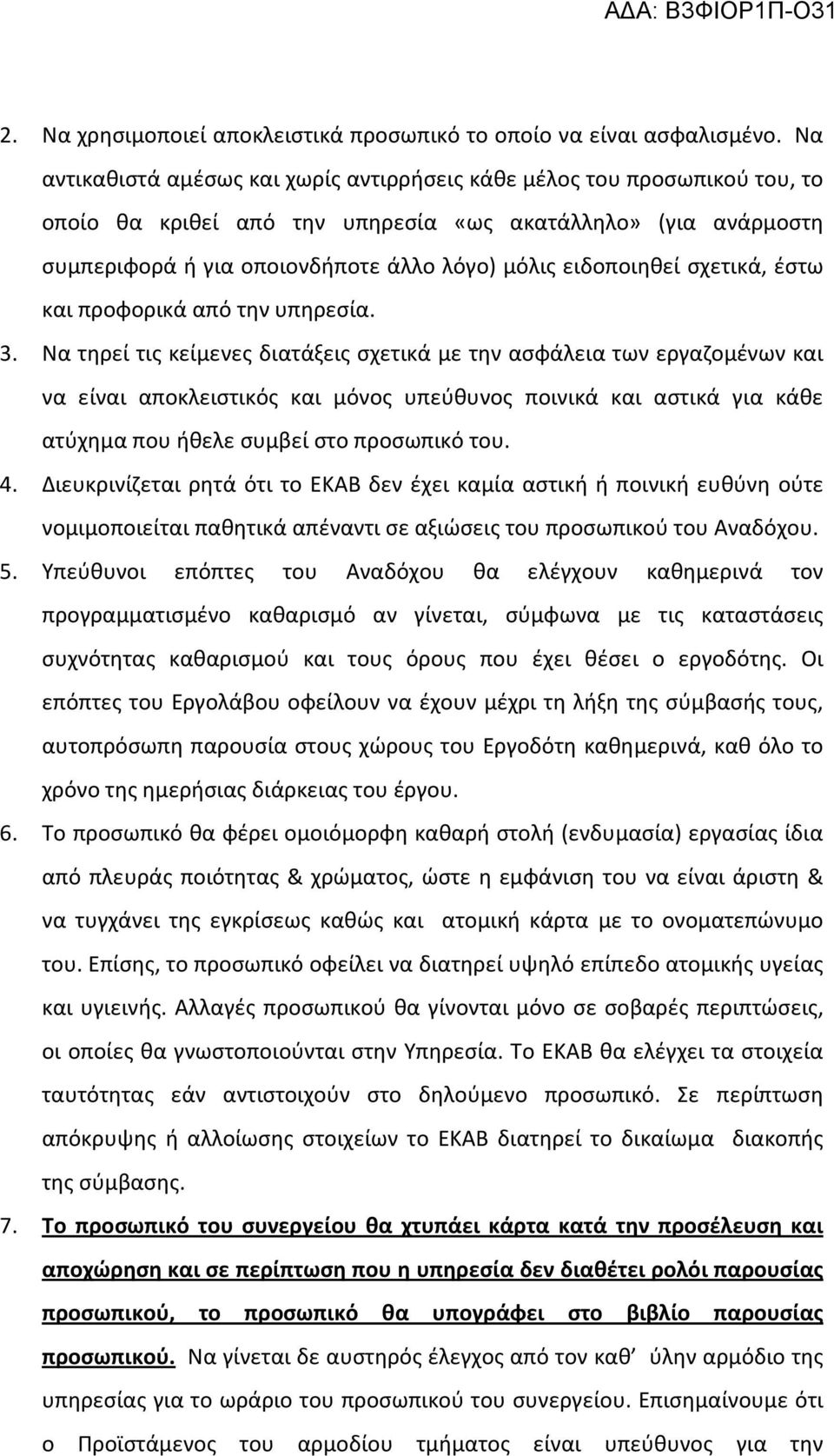 ειδοποιηθεί σχετικά, έστω και προφορικά από την υπηρεσία. 3.