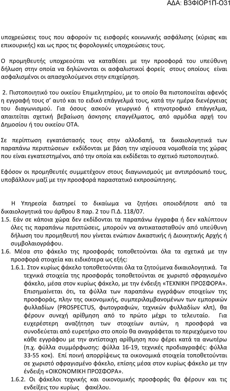 Πιστοποιητικό του οικείου Επιμελητηρίου, με το οποίο θα πιστοποιείται αφενός η εγγραφή τους σ αυτό και το ειδικό επάγγελμά τους, κατά την ημέρα διενέργειας του διαγωνισμού.