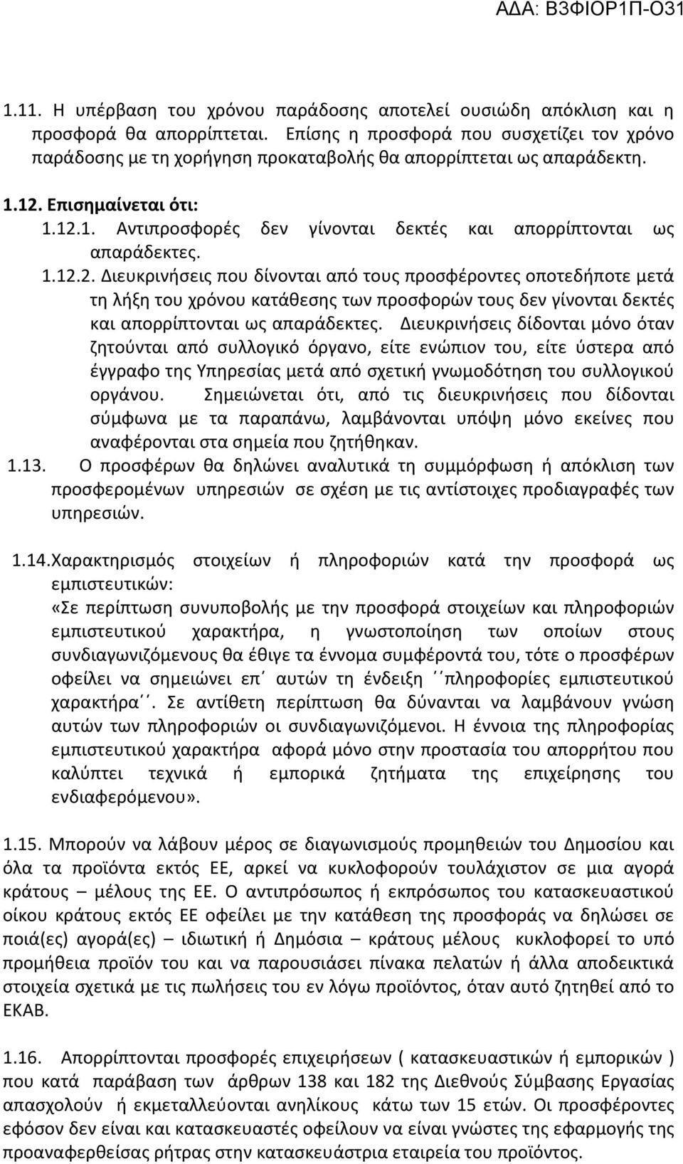 1.12.2. Διευκρινήσεις που δίνονται από τους προσφέροντες οποτεδήποτε μετά τη λήξη του χρόνου κατάθεσης των προσφορών τους δεν γίνονται δεκτές και απορρίπτονται ως απαράδεκτες.