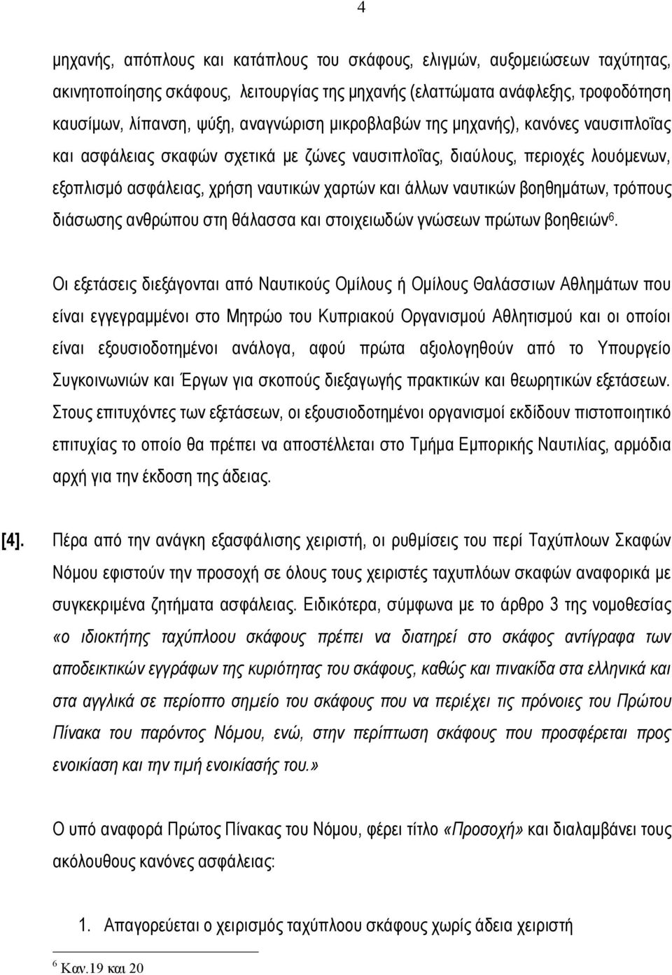 βοηθημάτων, τρόπους διάσωσης ανθρώπου στη θάλασσα και στοιχειωδών γνώσεων πρώτων βοηθειών 6.