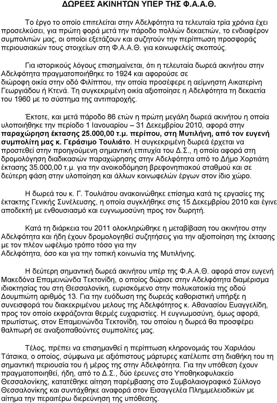 την περίπτωση προσφοράς περιουσιακών τους στοιχείων στη Φ.Α.Α.Θ. για κοινωφελείς σκοπούς.