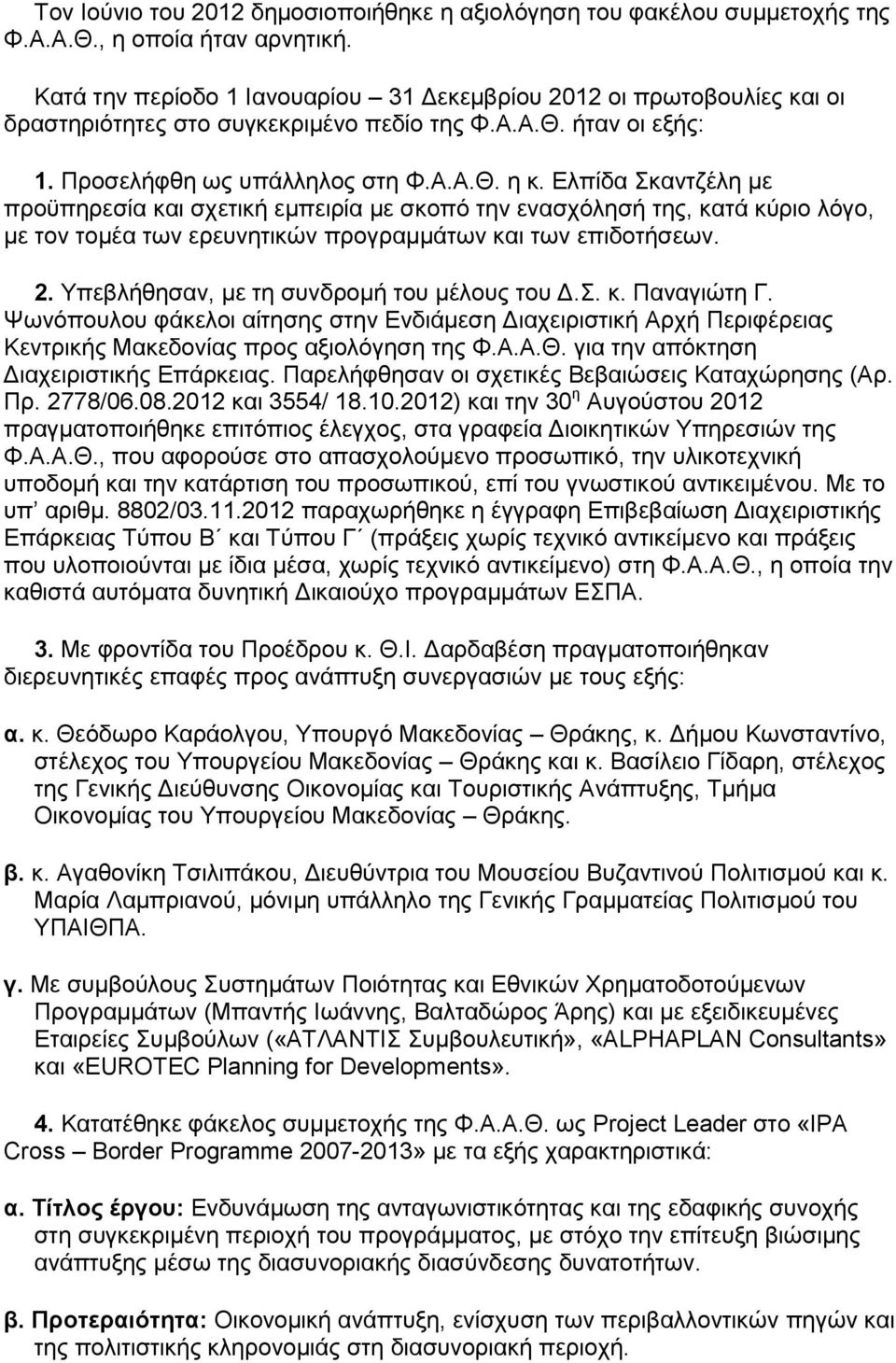 Ελπίδα Σκαντζέλη με προϋπηρεσία και σχετική εμπειρία με σκοπό την ενασχόλησή της, κατά κύριο λόγο, με τον τομέα των ερευνητικών προγραμμάτων και των επιδοτήσεων. 2.