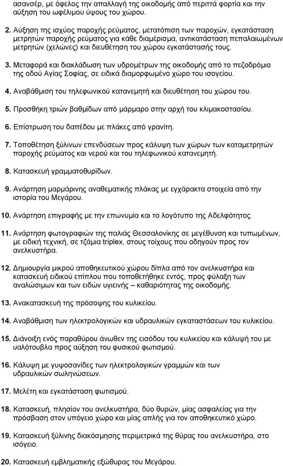 εγκατάστασής τους. 3. Μεταφορά και διακλάδωση των υδρομέτρων της οικοδομής από το πεζοδρόμιο της οδού Αγίας Σοφίας, σε ειδικά διαμορφωμένο χώρο του ισογείου. 4.