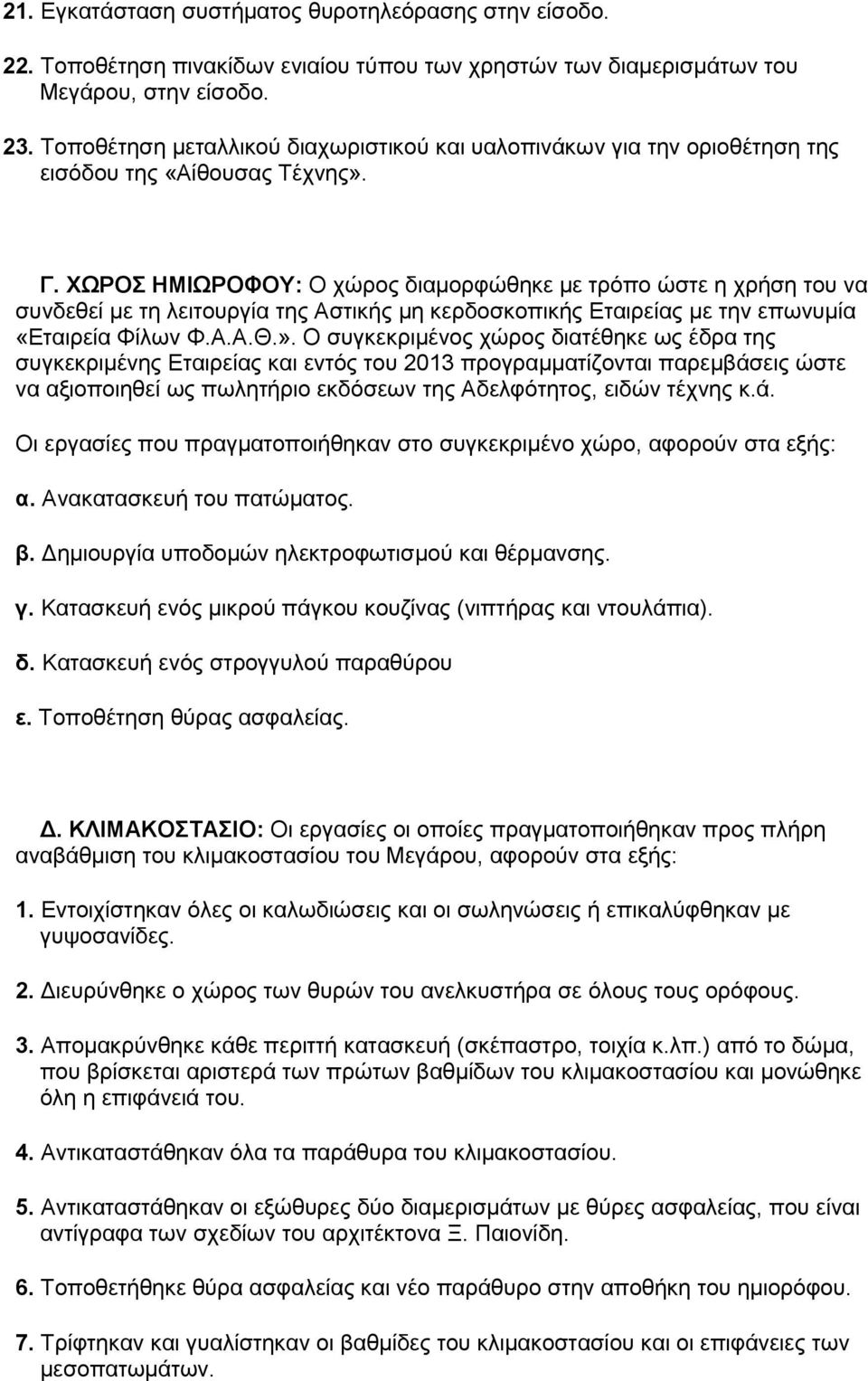 ΧΩΡΟΣ ΗΜΙΩΡΟΦΟΥ: Ο χώρος διαμορφώθηκε με τρόπο ώστε η χρήση του να συνδεθεί με τη λειτουργία της Αστικής μη κερδοσκοπικής Εταιρείας με την επωνυμία «Εταιρεία Φίλων Φ.Α.Α.Θ.».