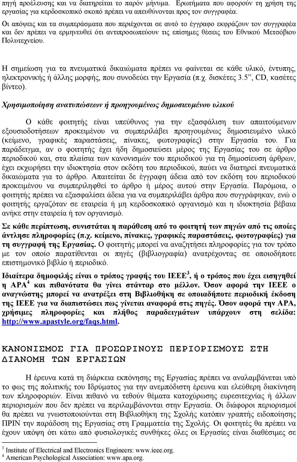 Η σηµείωση για τα πνευµατικά δικαιώµατα πρέπει να φαίνεται σε κάθε υλικό, έντυπης, ηλεκτρονικής ή άλλης µορφής, που συνοδεύει την Εργασία (π.χ. δισκέτες 3.5, CD, κασέτες βίντεο).