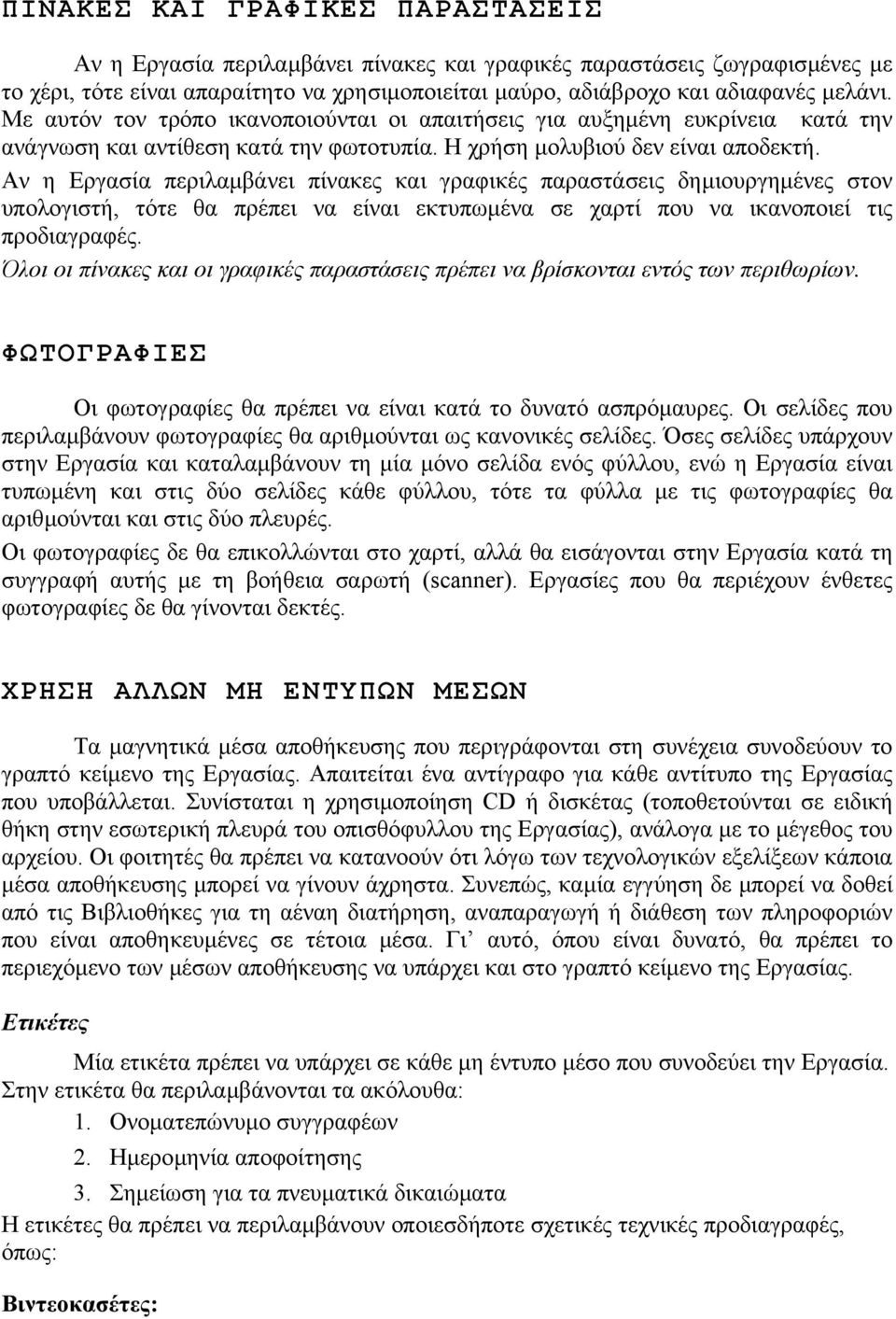 Αν η Εργασία περιλαµβάνει πίνακες και γραφικές παραστάσεις δηµιουργηµένες στον υπολογιστή, τότε θα πρέπει να είναι εκτυπωµένα σε χαρτί που να ικανοποιεί τις προδιαγραφές.