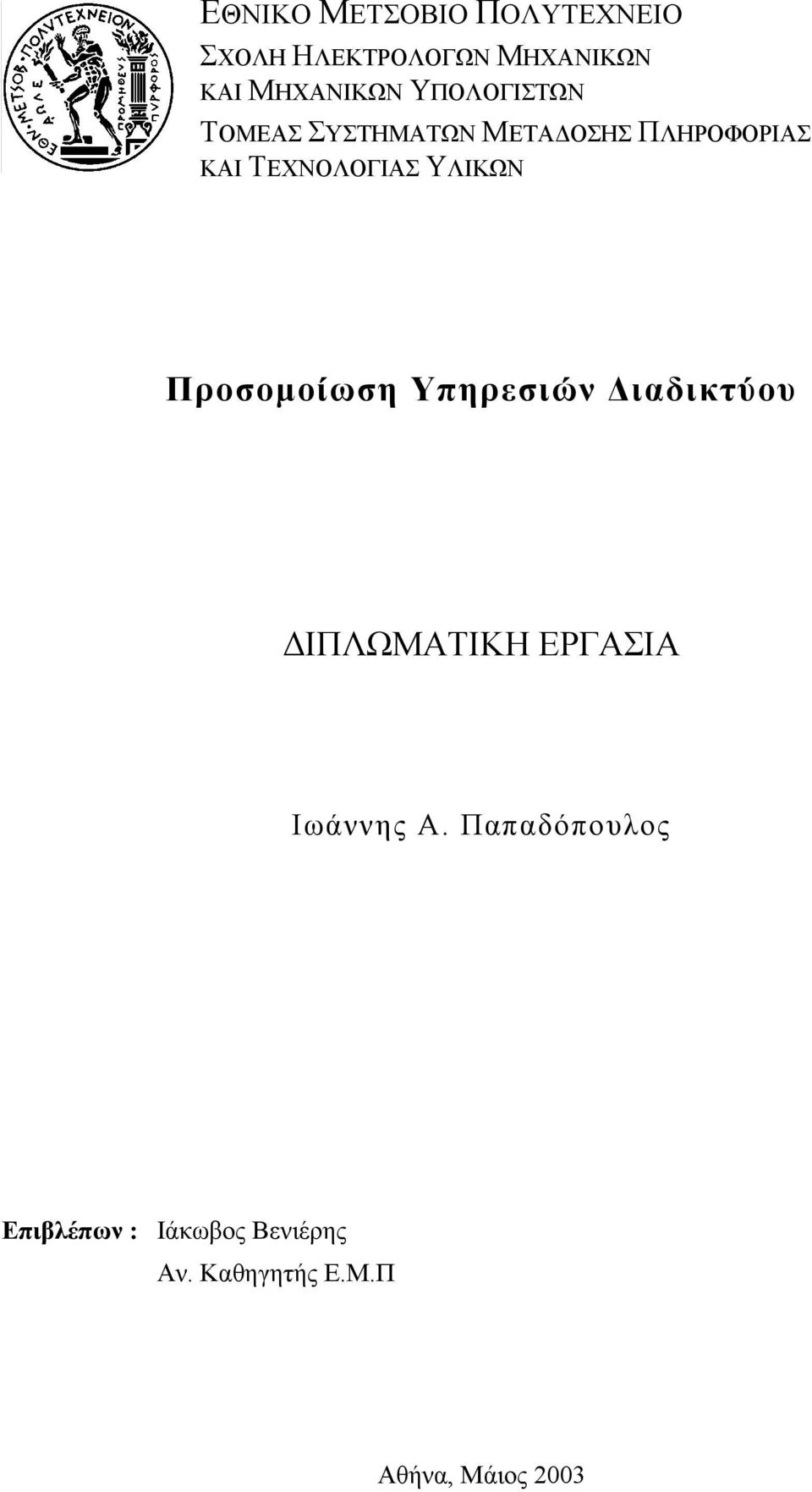 ΥΛΙΚΩΝ Προσοµοίωση Υπηρεσιών ιαδικτύου ΙΠΛΩΜΑΤΙΚΗ ΕΡΓΑΣΙΑ Ιωάννης Α.