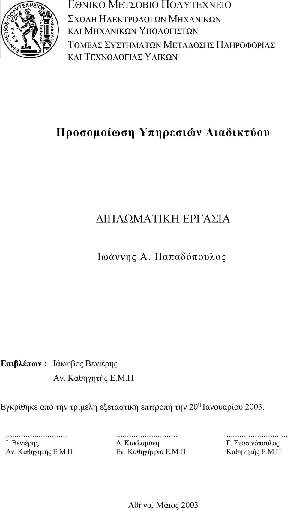 Παπαδόπουλος Επιβλέπων : Ιάκωβος Βενιέρης Αν. Καθηγητής Ε.Μ.