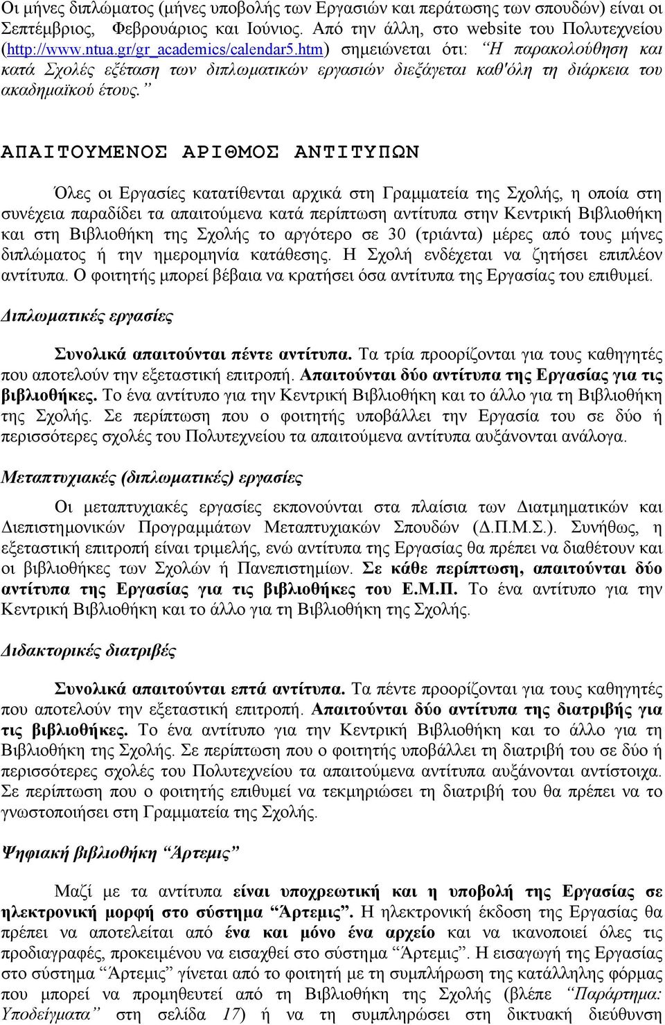 ΑΠΑΙΤΟΥΜΕΝΟΣ ΑΡΙΘΜΟΣ ΑΝΤΙΤΥΠΩΝ Όλες οι Εργασίες κατατίθενται αρχικά στη Γραµµατεία της Σχολής, η οποία στη συνέχεια παραδίδει τα απαιτούµενα κατά περίπτωση αντίτυπα στην Κεντρική Βιβλιοθήκη και στη