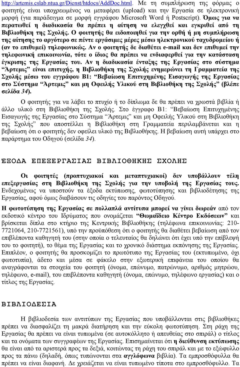 Όµως για να περατωθεί η διαδικασία θα πρέπει η αίτηση να ελεγχθεί και εγκριθεί από τη Βιβλιοθήκη της Σχολής.