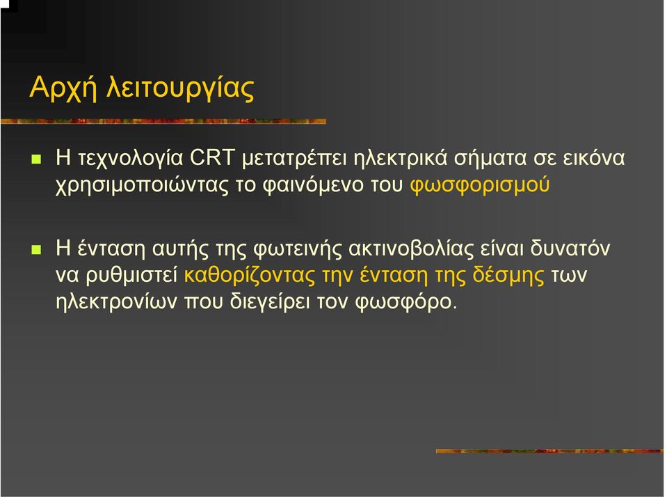 αυτής της φωτεινής ακτινοβολίας είναι δυνατόν να ρυθµιστεί